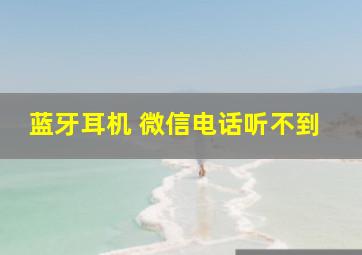 蓝牙耳机 微信电话听不到